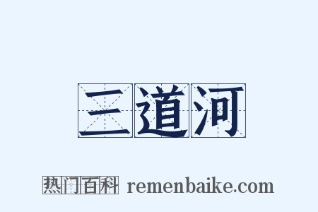 三道河是什么意思的图片